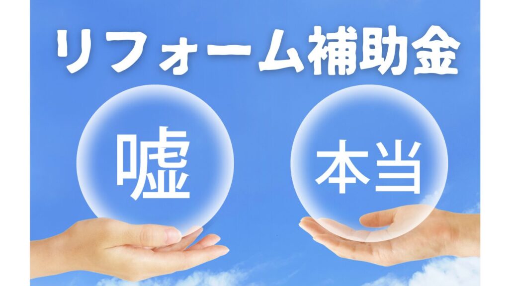 リフォーム補助金　嘘　本当